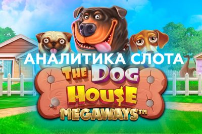 Аналитика слота The Dog House Megaways