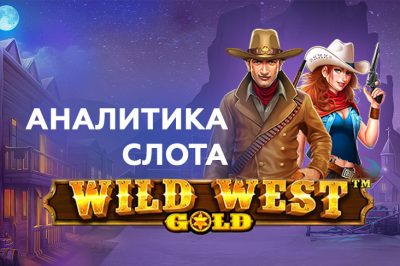 Аналитика Wild West Gold