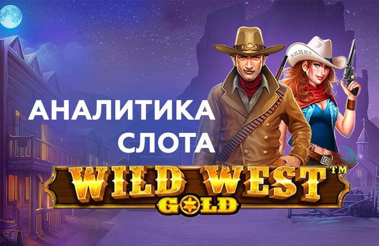 Wild west gold стратегия. Игровые автоматы Wild West. Wild казино. Казино вулкан честное игровое казино. Гольд казино.