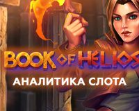Аналитика слота Book of Helios (Betsoft)