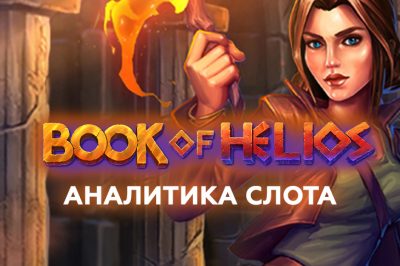 Book-of-Helios-main
