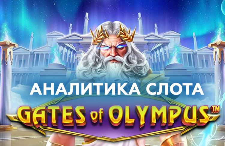 игровой автомат gates of olympus