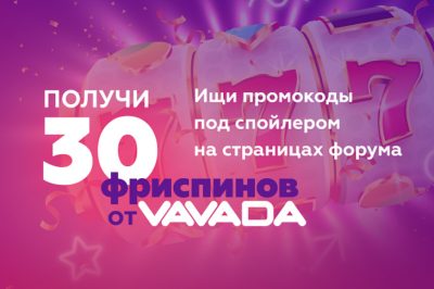 На форуме Casino.ru раздают промокоды