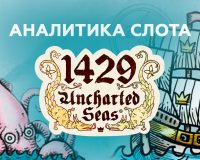 Аналитика слота 1429 Uncharted Seas (Thunderkick)