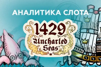 Аналитика слота 1429 Uncharted Seas