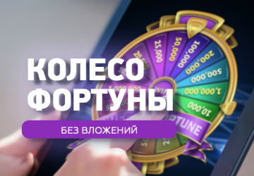 Колесо Фортуны на деньги без вложений