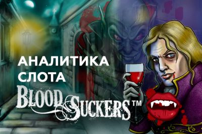 Аналитика слота Blood Suckers