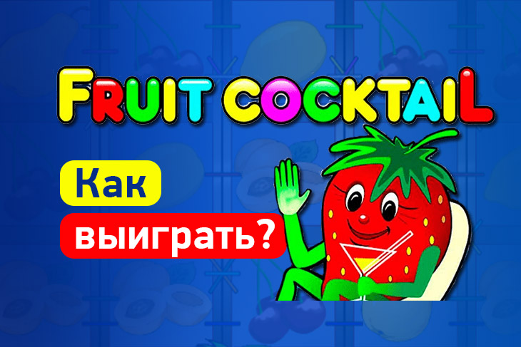 Fruit cocktail как выиграть. Fruit cocktail сюжет, дизайн и геймплей автомата.