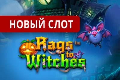 Betsoft представляет новый игровой автомат Rags to Witches