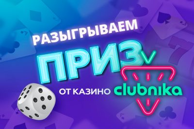 Clubnika объявляет о запуске нового конкурса