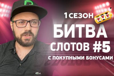 Объявляется старт полуфиналов Битвы Слотов