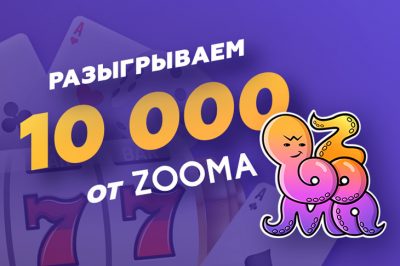 Конкурс «Zooma близко!» на форуме Casino.ru