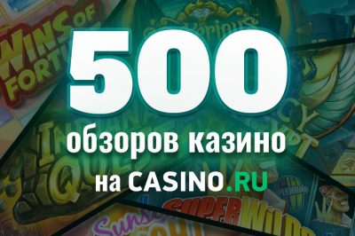 Каталог Casino.ru теперь насчитывает более 500 обзоров казино!