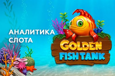 Аналитика слота Golden Fish Tank