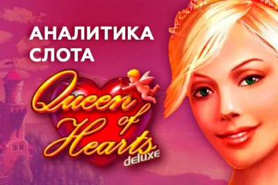 Аналитика слота Queen of Hearts Deluxe