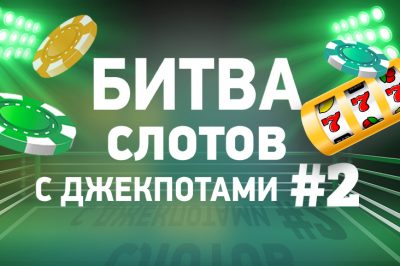 Новый этап Битвы слотов с джекпотом на Casino.ru