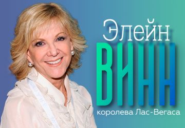 Элейн Винн — королева Лас-Вегаса