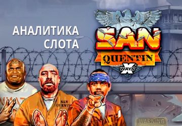 Аналитика слота San Quentin xWays (Nolimit City)