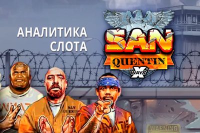 Аналитика слота San Quentin xWays