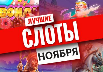 Топ-10 новых игровых автоматов ноября 2022