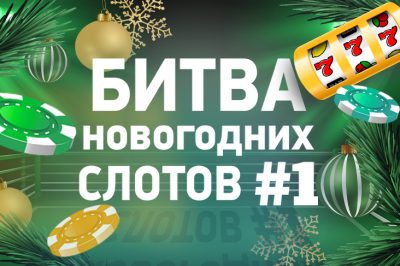 На Casino.ru стартует Битва новогодних слотов!