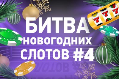 chetvertfinalnaya-bitva-slotov