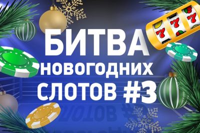 chetvertfinal-bitvy-slotov-3