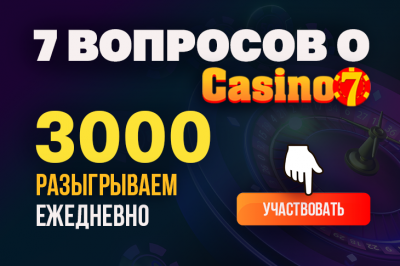 Новый конкурс от Casino.ru и Casino7