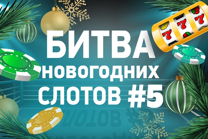 Казино баннер с новым годом. С новым годом казино. Автоматы новогодний слот подарки. Раунд 3 новый год.