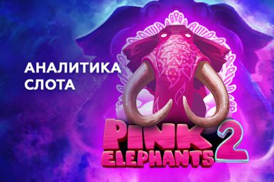 Аналитика слота Pink Elephants