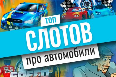 top-slots-about-cars
