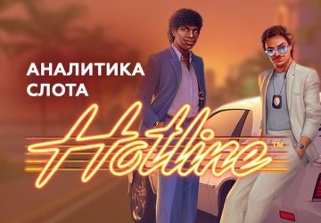 Аналитика слота Hotline (NetEnt)