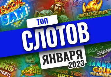 Топ-10 слотов января 2023