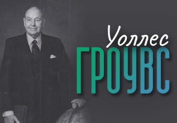 Уоллес Гроувс — движущая сила багамской экономики