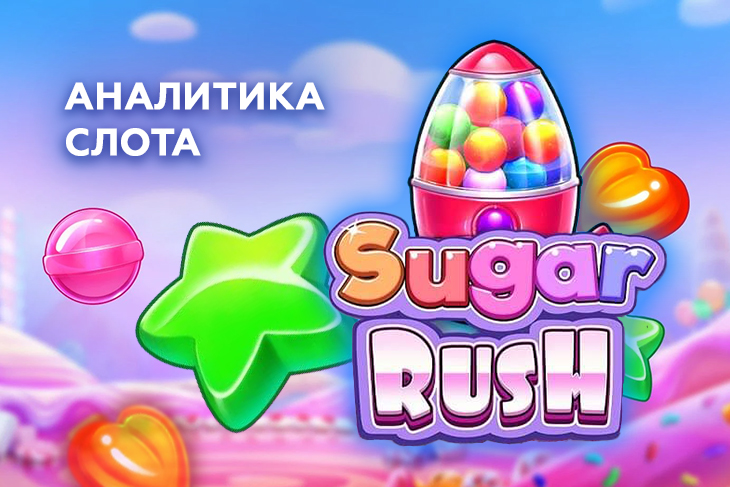 Игровые автоматы шуга. Sugar Rush провайдер Pragmatic Play. Sugar Rush big win.