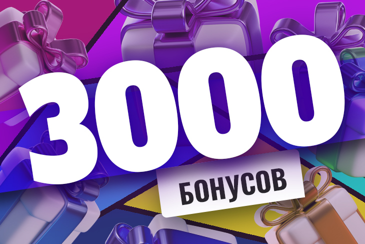 Бездепозитный бонус 3000 рублей