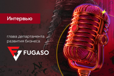«Мы собираемся предложить именно то, чего ждут клиенты». Интервью с руководителем отдела развития бизнеса в компании Fugaso