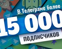 В Телеграме Casino.ru более 15 000 подписчиков