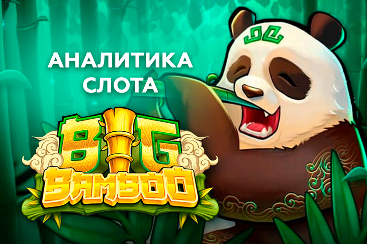 Слот бамбук. Big Bamboo Push Gaming. Слоты на подобии big Bamboo. Казино слоты big Bamboo 1win.