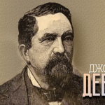 Джордж Девол