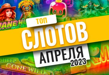 Топ-10 слотов апреля 2023