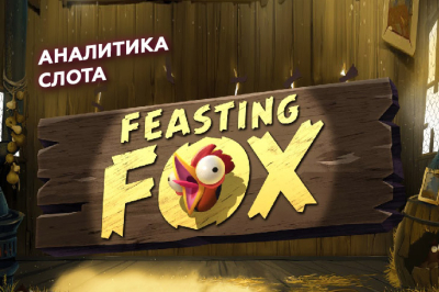 Аналитика Feasting Fox