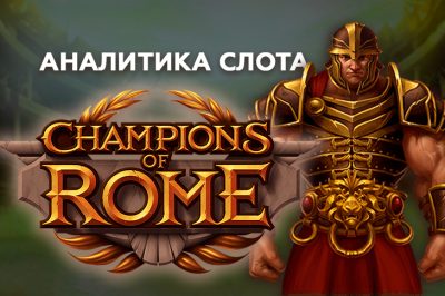 Аналитика слота Champions of Rome