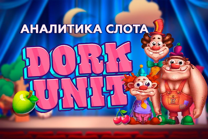 Слоты dork unit