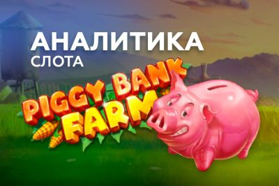 Аналитика Piggy Bank Farm