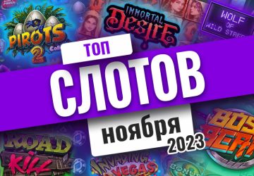 Топ-10 слотов ноября 2023 года