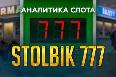 Аналитика Stolbik 777