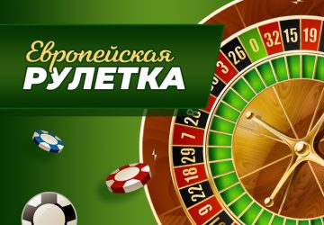 Правила европейской рулетки