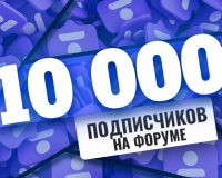 Количество подписчиков на форуме Casino.ru превысило 10 000 человек