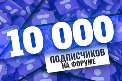 10 000 подписчиков на форуме о казино